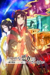 ふつつかな悪女ではございますが ～雛宮蝶鼠とりかえ伝～