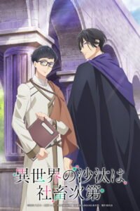 異世界の沙汰は社畜次第