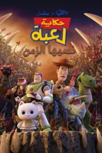 حكاية لعبة∶ نسيها الزمن