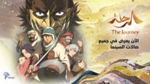 فيلم كرتون الرحلة | The Journey 2021 مدبلج HD كامل – كرتون بوك
