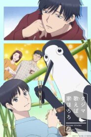 クジマ歌えば家ほろろ