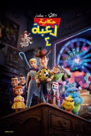 حكاية لعبة ٤