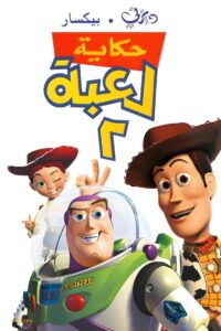 حكاية لعبة ٢
