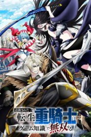 追放された転生重騎士はゲーム知識で無双する