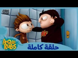 يحيا أنجيلو | الموسم 1 الحلقة 13 | لص الوجبات الخفيفة