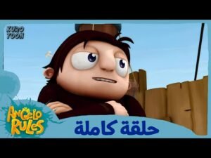يحيا أنجيلو | الموسم 1 الحلقة 15 | على ماناتي أن يفوز