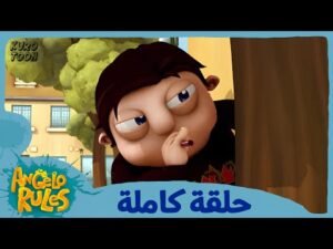 يحيا أنجيلو | الموسم 1 الحلقة 14 | حرب الكرات الممضوغة