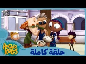 يحيا أنجيلو | الموسم 1 الحلقة 16 | فسحة أطول