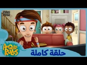 يحيا أنجيلو | الموسم 1 الحلقة 18 | تغيير القناة