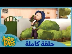 يحيا أنجيلو | الموسم 1 الحلقة 17 | حرب الأعمال المنزلية