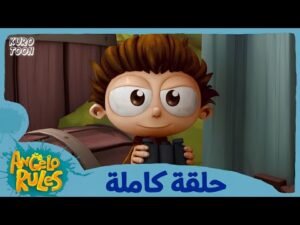 يحيا أنجيلو | الموسم 1 الحلقة 19 | ركوب لعبة التنين