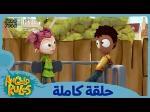 يحيا أنجيلو | الموسم 1 الحلقة 20 | الإنتظار العظيم