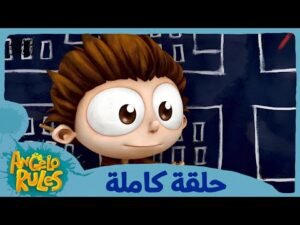 يحيا أنجيلو | الموسم 1 الحلقة 24 | لا بديل