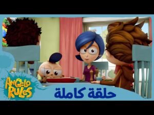 يحيا أنجيلو | الموسم 1 الحلقة 25 | طبق الثلاثاء