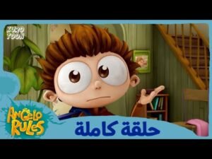 يحيا أنجيلو | الموسم 1 الحلقة 27 | غلطة أنجيلو
