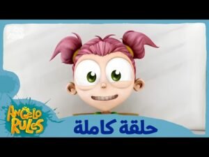 يحيا أنجيلو | الموسم 1 الحلقة 28 | العطسة