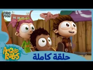 يحيا أنجيلو | الموسم 1 الحلقة 30 | ها قد جاء الحكم