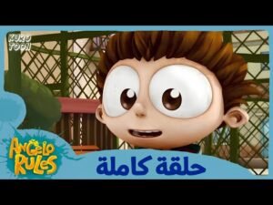 يحيا أنجيلو | الموسم 1 الحلقة 29 | الرائع الممل