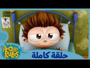 يحيا أنجيلو | الموسم 1 الحلقة 32 | اجازة مريضة مزيفة