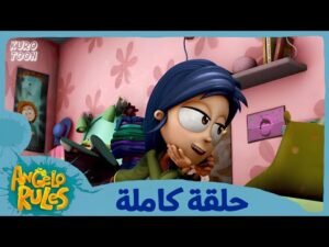 يحيا أنجيلو | الموسم 1 الحلقة 31 | الإنفصال