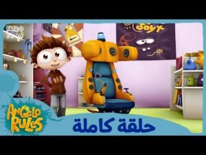 يحيا أنجيلو | الموسم 1 الحلقة 33 | الطفل الذي يملك كل شيء
