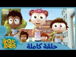 يحيا أنجيلو | الموسم 1 الحلقة 34 | سباق زونكا المميت