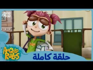 يحيا أنجيلو | الموسم 1 الحلقة 35 | الشاطئ