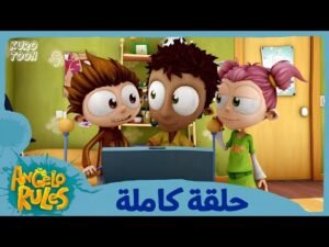 يحيا أنجيلو | الموسم 1 الحلقة 36 | إجمعها كلها