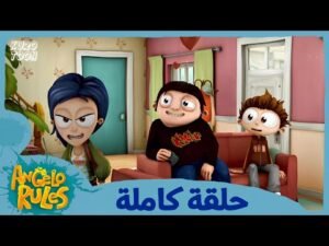 يحيا أنجيلو | الموسم 1 الحلقة 37 | التخلص من ماناتي