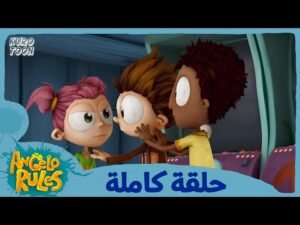 يحيا أنجيلو | الموسم 1 الحلقة 39 | النجدة! صديقاي وقعا في الحب