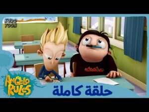 يحيا أنجيلو | الموسم 1 الحلقة 38 | يجب أن لا يرسب ماناتي