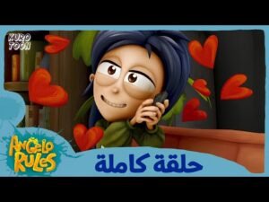 يحيا أنجيلو | الموسم 1 الحلقة 41 | مساعدة بيتر