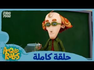 يحيا أنجيلو | الموسم 1 الحلقة 42 | العملية ضفدع
