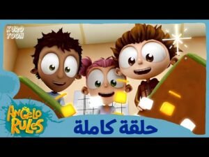 يحيا أنجيلو | الموسم 1 الحلقة 44 | السطو على المدرسة