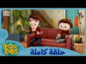 يحيا أنجيلو | الموسم 1 الحلقة 43 | المفتاح ملكي