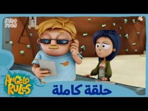 يحيا أنجيلو | الموسم 1 الحلقة 45 | العمل بجد