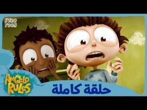 يحيا أنجيلو | الموسم 1 الحلقة 46 | فيلم رعب