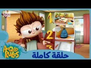 يحيا أنجيلو | الموسم 1 الحلقة 47 | العد التنازلي الأخير