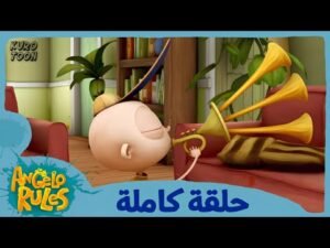 يحيا أنجيلو | الموسم 1 الحلقة 48 | ها هو يعزف
