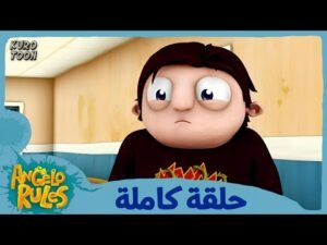 يحيا أنجيلو | الموسم 1 الحلقة 49 | حفل أول أمس
