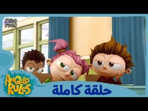 يحيا أنجيلو | الموسم 1 الحلقة 50 | يوم المهن