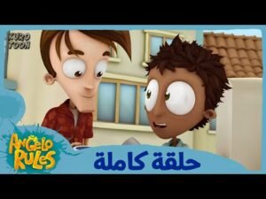 يحيا أنجيلو | الموسم 1 الحلقة 52 | مونتاج مخرج