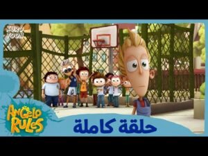 يحيا أنجيلو | الموسم 1 الحلقة 53 | رمية واحدة