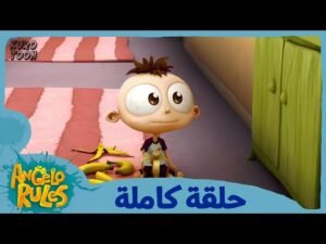 يحيا أنجيلو | الموسم 1 الحلقة 54 | القرد سينام الليلة