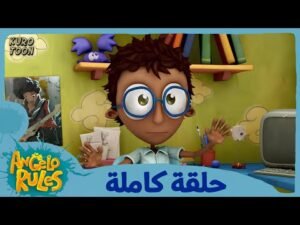 يحيا أنجيلو | الموسم 1 الحلقة 55 | غبي بجدارة