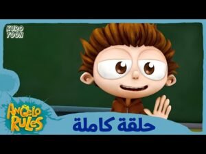 يحيا أنجيلو | الموسم 1 الحلقة 56 | مواجهة الموسيقى