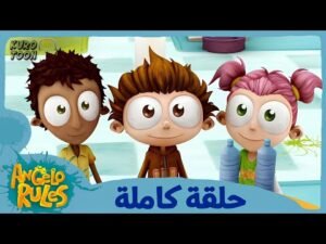 يحيا أنجيلو | الموسم 1 الحلقة 57 | الألف