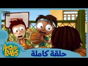 يحيا أنجيلو | الموسم 1 الحلقة 58 | لا يخاف