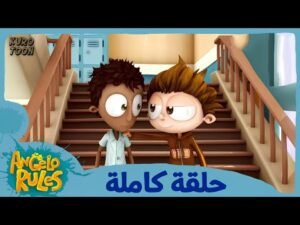 يحيا أنجيلو | الموسم 1 الحلقة 59 | سياسة ملتوية