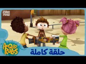 يحيا أنجيلو | الموسم 1 الحلقة 60 | صديق ضد صديق